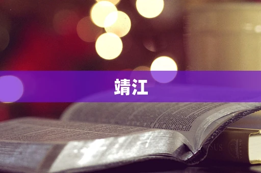 靖江