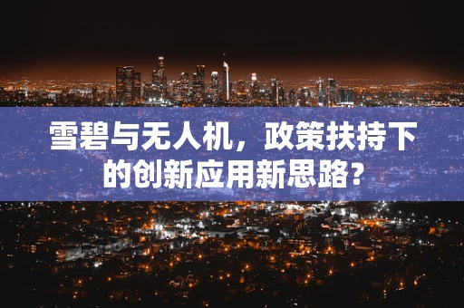 雪碧与无人机，政策扶持下的创新应用新思路？
