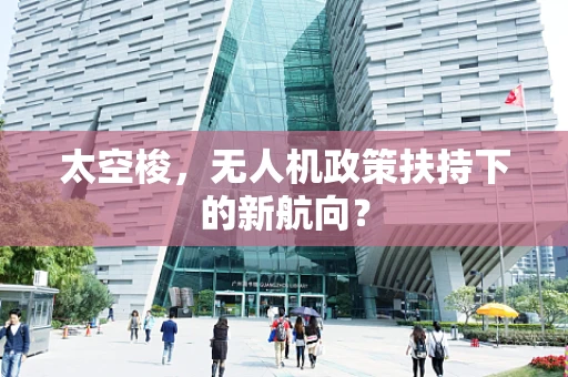 太空梭，无人机政策扶持下的新航向？