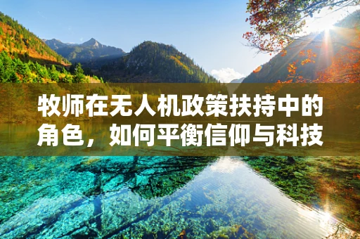牧师在无人机政策扶持中的角色，如何平衡信仰与科技？