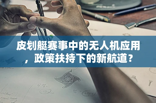 皮划艇赛事中的无人机应用，政策扶持下的新航道？