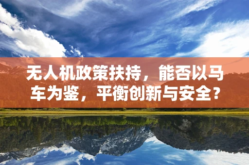 无人机政策扶持，能否以马车为鉴，平衡创新与安全？