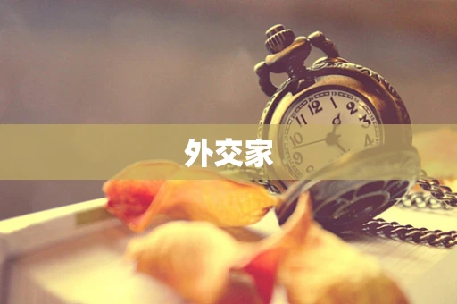 外交家