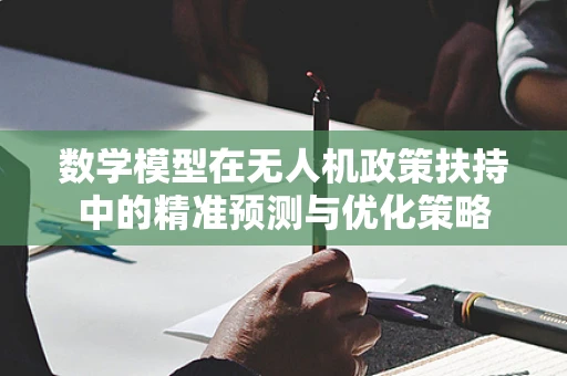 数学模型在无人机政策扶持中的精准预测与优化策略