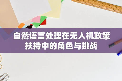 自然语言处理在无人机政策扶持中的角色与挑战