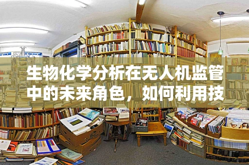 生物化学分析在无人机监管中的未来角色，如何利用技术保障飞行安全？