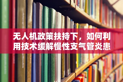 无人机政策扶持下，如何利用技术缓解慢性支气管炎患者的户外活动限制？