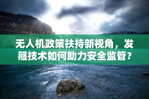 无人机政策扶持新视角，发箍技术如何助力安全监管？