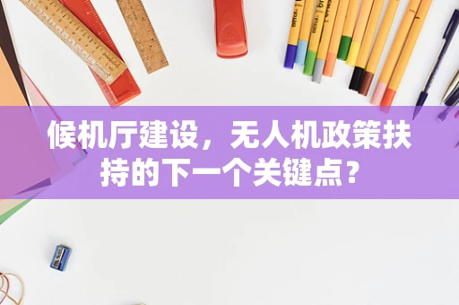 候机厅建设，无人机政策扶持的下一个关键点？