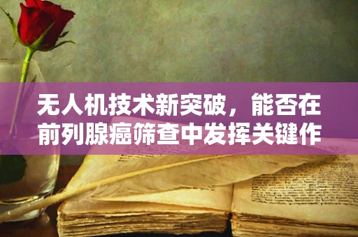 无人机技术新突破，能否在前列腺癌筛查中发挥关键作用？