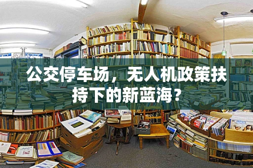 公交停车场，无人机政策扶持下的新蓝海？