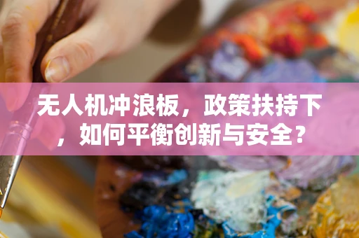 无人机冲浪板，政策扶持下，如何平衡创新与安全？