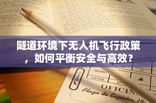 隧道环境下无人机飞行政策，如何平衡安全与高效？