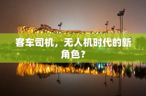 客车司机，无人机时代的新角色？