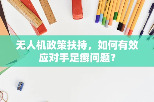 无人机政策扶持，如何有效应对手足癣问题？