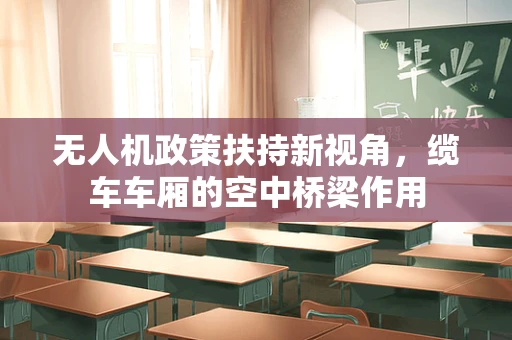 无人机政策扶持新视角，缆车车厢的空中桥梁作用