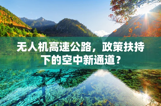 无人机高速公路，政策扶持下的空中新通道？