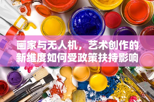 画家与无人机，艺术创作的新维度如何受政策扶持影响？