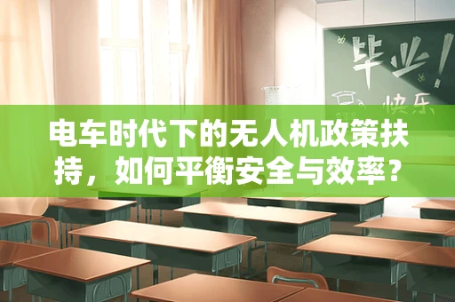 电车时代下的无人机政策扶持，如何平衡安全与效率？