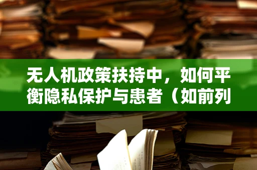 无人机政策扶持中，如何平衡隐私保护与患者（如前列腺炎患者）的紧急救援需求？