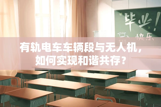 有轨电车车辆段与无人机，如何实现和谐共存？