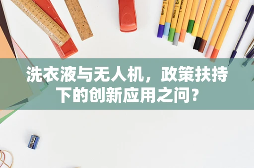 洗衣液与无人机，政策扶持下的创新应用之问？