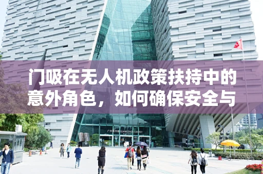 门吸在无人机政策扶持中的意外角色，如何确保安全与合规的双重保障？