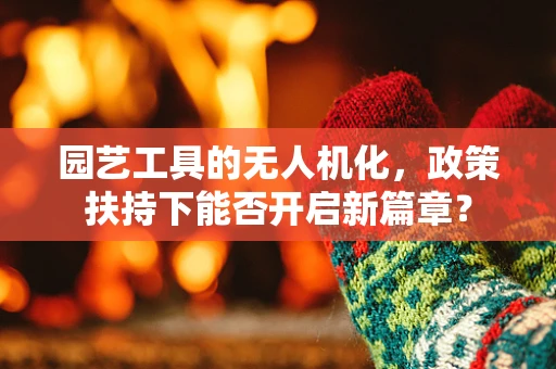 园艺工具的无人机化，政策扶持下能否开启新篇章？