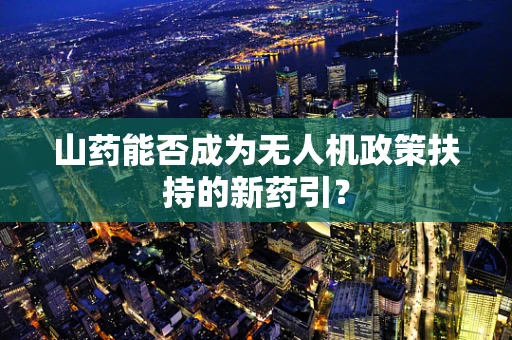 山药能否成为无人机政策扶持的新药引？