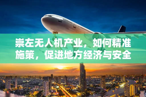 崇左无人机产业，如何精准施策，促进地方经济与安全并进？