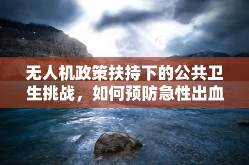 无人机政策扶持下的公共卫生挑战，如何预防急性出血性结膜炎的传播？