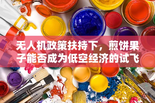 无人机政策扶持下，煎饼果子能否成为低空经济的试飞员？