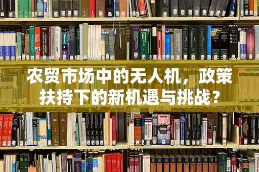 农贸市场中的无人机，政策扶持下的新机遇与挑战？