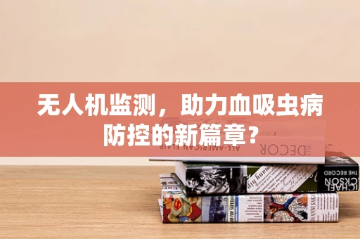 无人机监测，助力血吸虫病防控的新篇章？