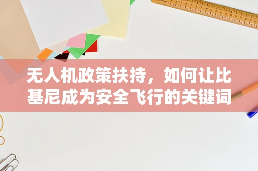 无人机政策扶持，如何让比基尼成为安全飞行的关键词？