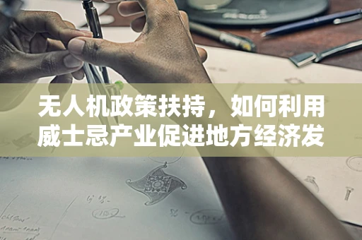 无人机政策扶持，如何利用威士忌产业促进地方经济发展？