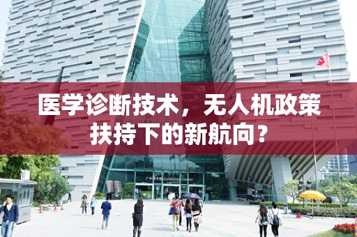 医学诊断技术，无人机政策扶持下的新航向？