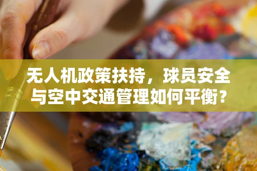 无人机政策扶持，球员安全与空中交通管理如何平衡？