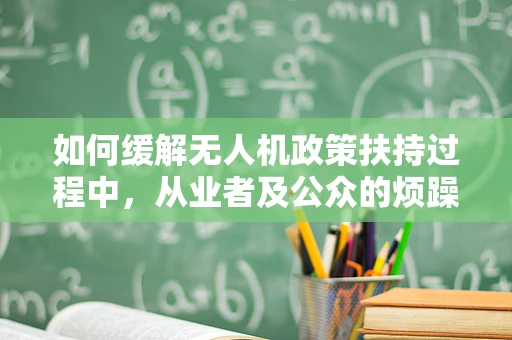 如何缓解无人机政策扶持过程中，从业者及公众的烦躁情绪？