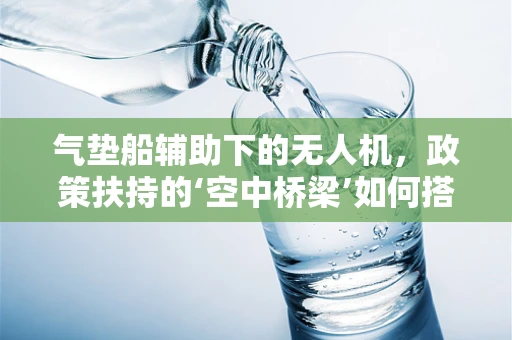气垫船辅助下的无人机，政策扶持的‘空中桥梁’如何搭建？