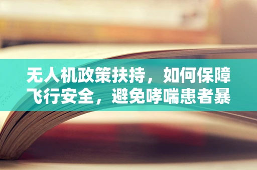 无人机政策扶持，如何保障飞行安全，避免哮喘患者暴露于尾气？