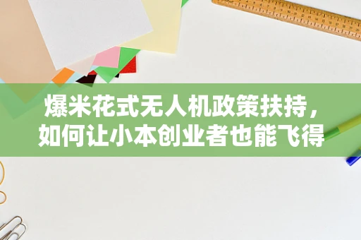 爆米花式无人机政策扶持，如何让小本创业者也能飞得更高？