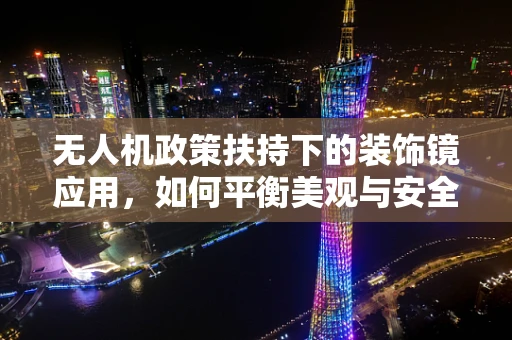 无人机政策扶持下的装饰镜应用，如何平衡美观与安全？