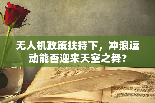 无人机政策扶持下，冲浪运动能否迎来天空之舞？
