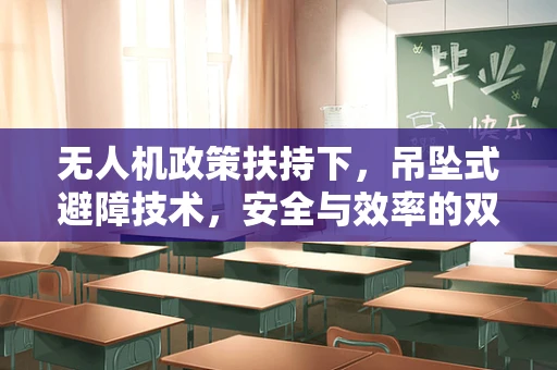 无人机政策扶持下，吊坠式避障技术，安全与效率的双重飞跃？