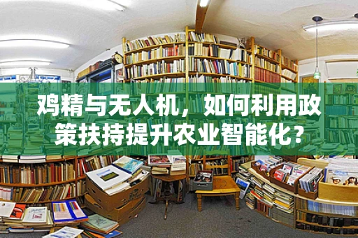 鸡精与无人机，如何利用政策扶持提升农业智能化？