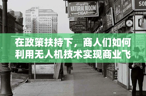 在政策扶持下，商人们如何利用无人机技术实现商业飞跃？
