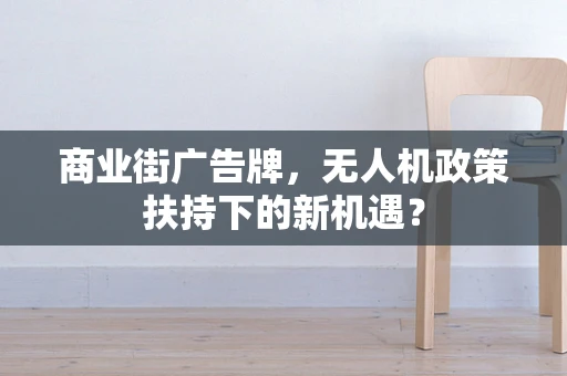 商业街广告牌，无人机政策扶持下的新机遇？