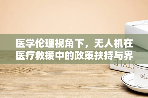 医学伦理视角下，无人机在医疗救援中的政策扶持与界限