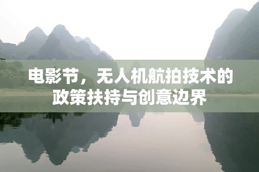 电影节，无人机航拍技术的政策扶持与创意边界